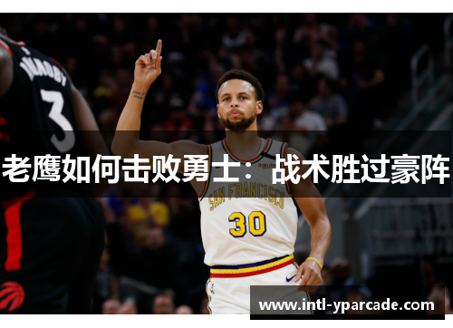 老鹰如何击败勇士：战术胜过豪阵