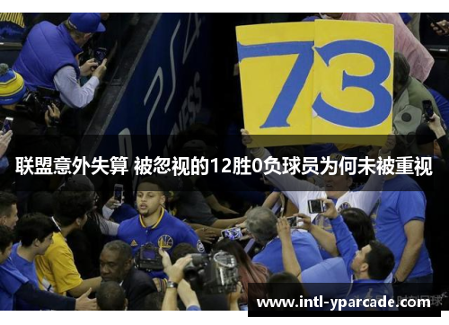 联盟意外失算 被忽视的12胜0负球员为何未被重视