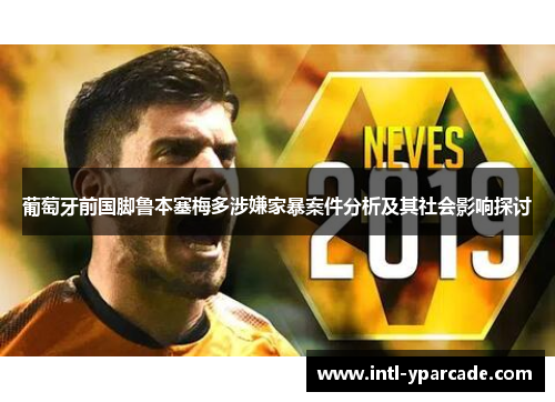 葡萄牙前国脚鲁本塞梅多涉嫌家暴案件分析及其社会影响探讨