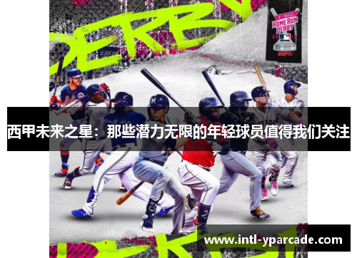 西甲未来之星:那些潜力无限的年轻球员值得我们关注 西甲未来之星:那些潜力无限的年轻球员值得我们关注