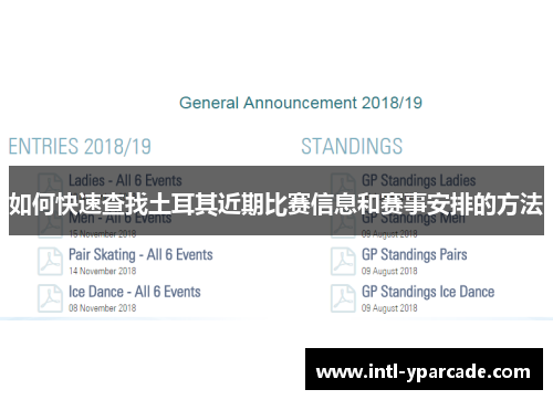 如何快速查找土耳其近期比赛信息和赛事安排的方法 如何快速查找土耳其近期比赛信息和赛事安排的方法