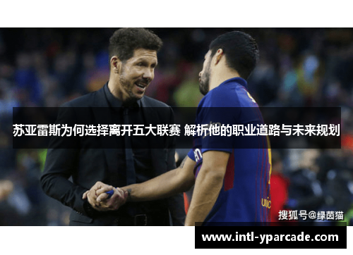 苏亚雷斯为何选择离开五大联赛 解析他的职业道路与未来规划
