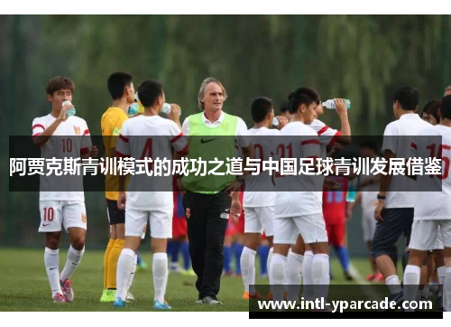 阿贾克斯青训模式的成功之道与中国足球青训发展借鉴