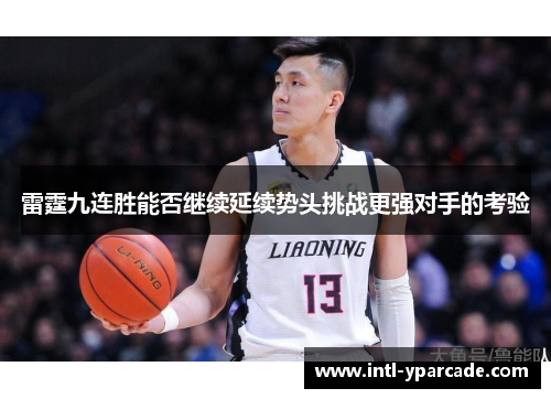 雷霆九连胜能否继续延续势头挑战更强对手的考验