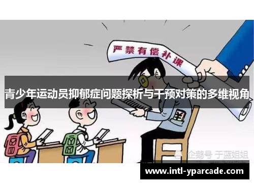 青少年运动员抑郁症问题探析与干预对策的多维视角