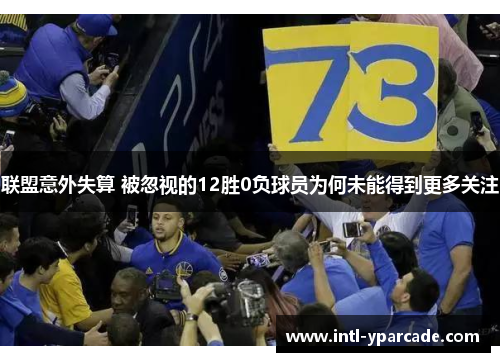 联盟意外失算 被忽视的12胜0负球员为何未能得到更多关注