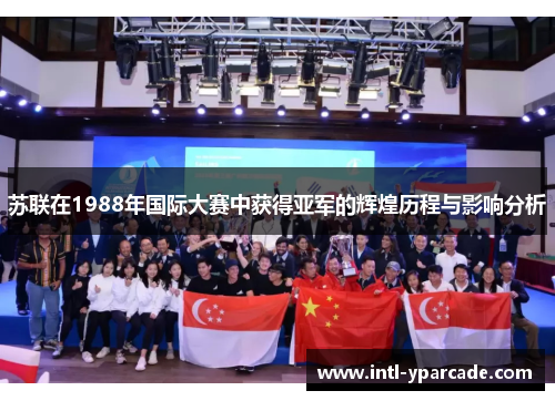 苏联在1988年国际大赛中获得亚军的辉煌历程与影响分析