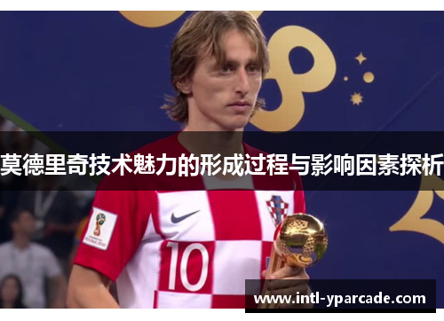 莫德里奇技术魅力的形成过程与影响因素探析