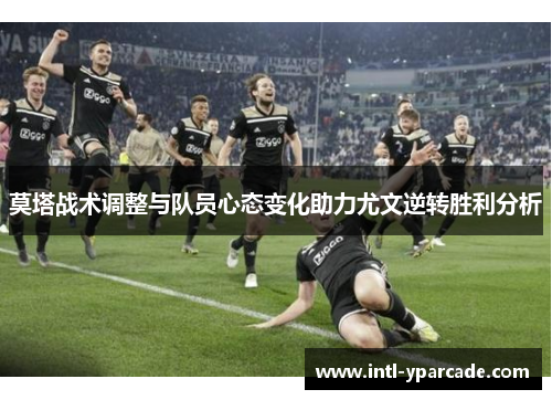 莫塔战术调整与队员心态变化助力尤文逆转胜利分析