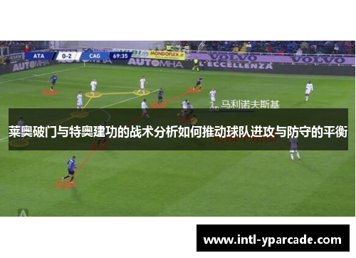 莱奥破门与特奥建功的战术分析如何推动球队进攻与防守的平衡