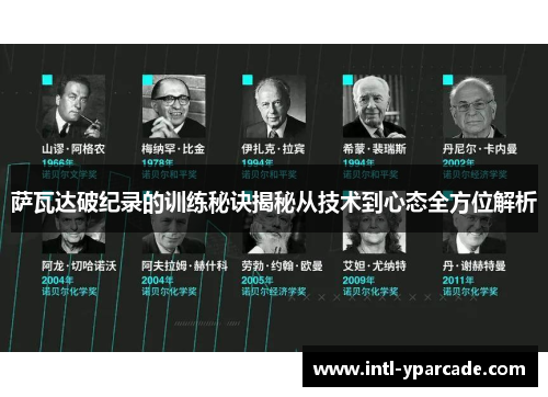 萨瓦达破纪录的训练秘诀揭秘从技术到心态全方位解析