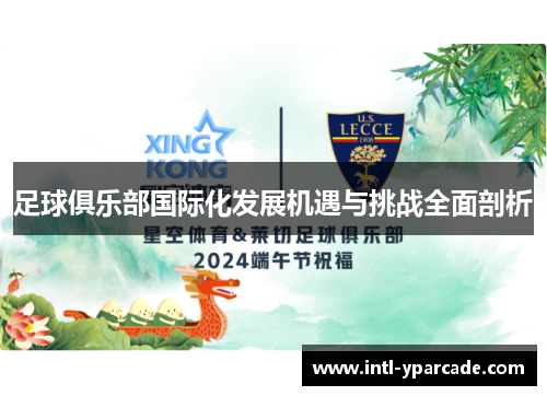 足球俱乐部国际化发展机遇与挑战全面剖析