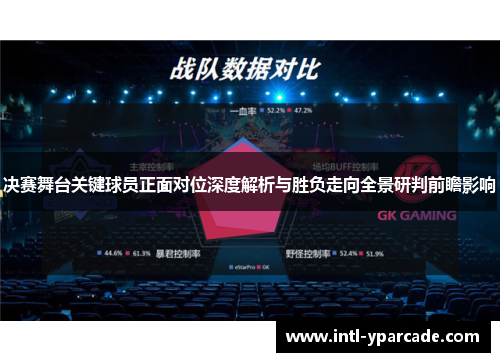 决赛舞台关键球员正面对位深度解析与胜负走向全景研判前瞻影响
