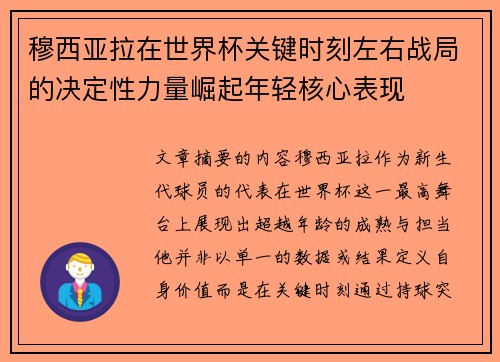 穆西亚拉在世界杯关键时刻左右战局的决定性力量崛起年轻核心表现