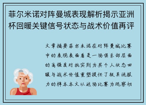 菲尔米诺对阵曼城表现解析揭示亚洲杯回暖关键信号状态与战术价值再评估