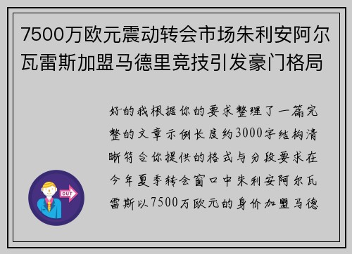7500万欧元震动转会市场朱利安阿尔瓦雷斯加盟马德里竞技引发豪门格局新变局