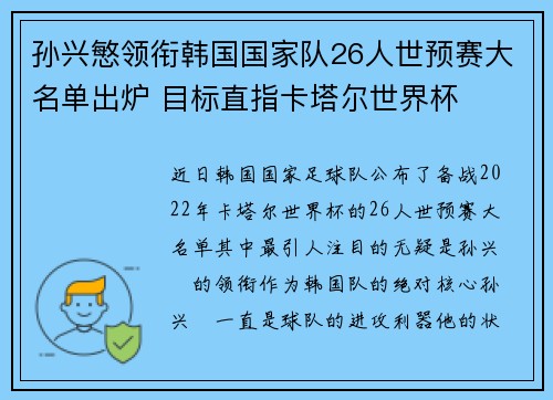 孙兴慜领衔韩国国家队26人世预赛大名单出炉 目标直指卡塔尔世界杯