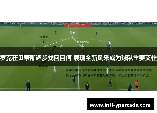 罗克在贝蒂斯逐步找回自信 展现全新风采成为球队重要支柱