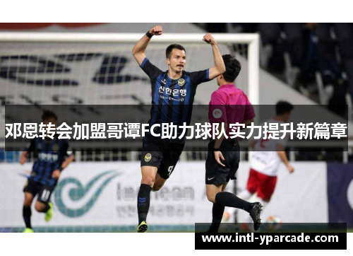 邓恩转会加盟哥谭FC助力球队实力提升新篇章