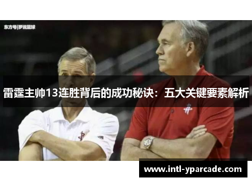 雷霆主帅13连胜背后的成功秘诀：五大关键要素解析