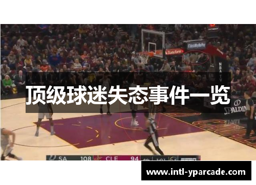 顶级球迷失态事件一览