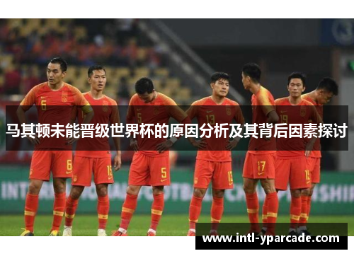 马其顿未能晋级世界杯的原因分析及其背后因素探讨