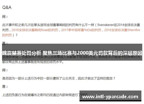 魏震禁赛处罚分析 聚焦三场比赛与2000美元罚款背后的深层原因