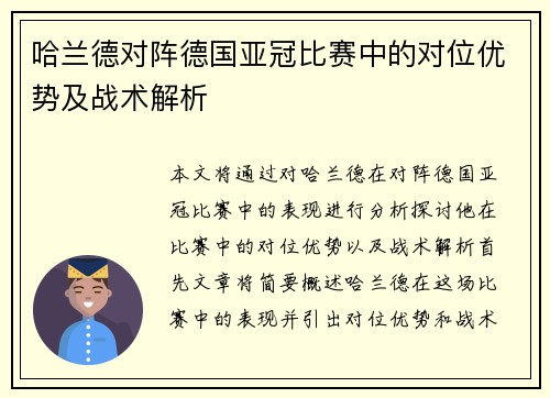 哈兰德对阵德国亚冠比赛中的对位优势及战术解析 哈兰德对阵德国亚冠比赛中的对位优势及战术解析