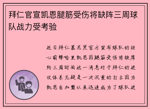 拜仁官宣凯恩腿筋受伤将缺阵三周球队战力受考验