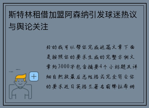 斯特林租借加盟阿森纳引发球迷热议与舆论关注 斯特林租借加盟阿森纳引发球迷热议与舆论关注