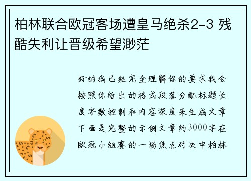 柏林联合欧冠客场遭皇马绝杀2-3 残酷失利让晋级希望渺茫