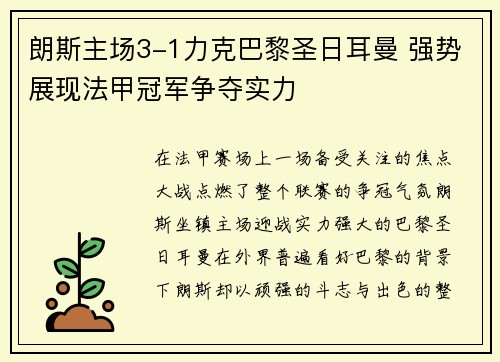 朗斯主场3-1力克巴黎圣日耳曼 强势展现法甲冠军争夺实力