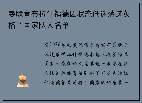 曼联宣布拉什福德因状态低迷落选英格兰国家队大名单 曼联宣布拉什福德因状态低迷落选英格兰国家队大名单
