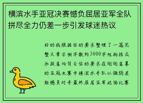 横滨水手亚冠决赛憾负屈居亚军全队拼尽全力仍差一步引发球迷热议