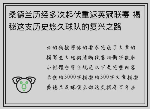 桑德兰历经多次起伏重返英冠联赛 揭秘这支历史悠久球队的复兴之路