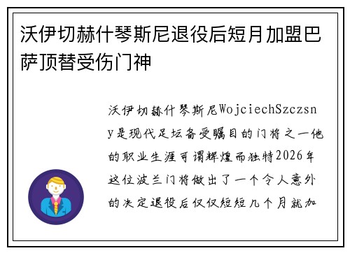 沃伊切赫什琴斯尼退役后短月加盟巴萨顶替受伤门神