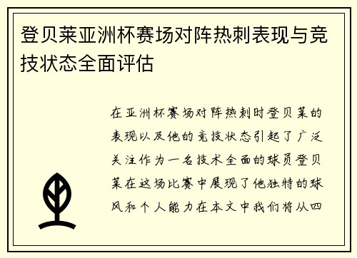 登贝莱亚洲杯赛场对阵热刺表现与竞技状态全面评估