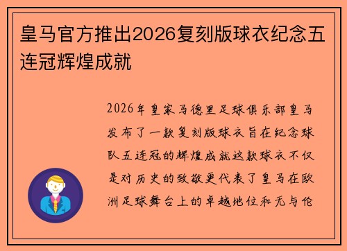 皇马官方推出2026复刻版球衣纪念五连冠辉煌成就