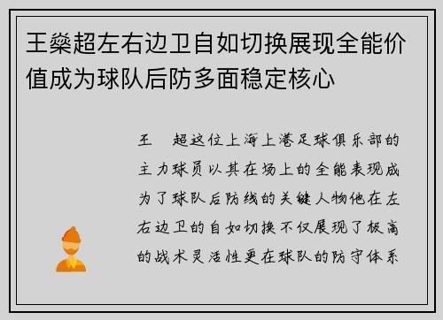 王燊超左右边卫自如切换展现全能价值成为球队后防多面稳定核心 王燊超左右边卫自如切换展现全能价值成为球队后防多面稳定核心