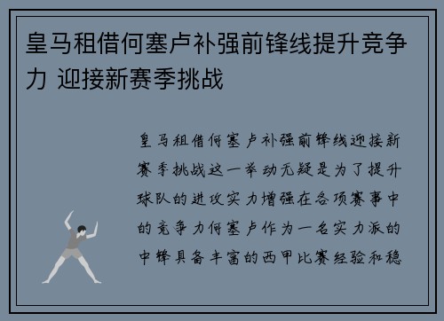 皇马租借何塞卢补强前锋线提升竞争力 迎接新赛季挑战 皇马租借何塞卢补强前锋线提升竞争力 迎接新赛季挑战