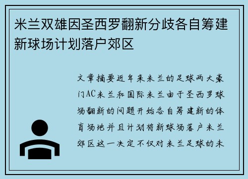 米兰双雄因圣西罗翻新分歧各自筹建新球场计划落户郊区