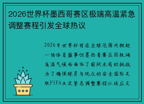 2026世界杯墨西哥赛区极端高温紧急调整赛程引发全球热议