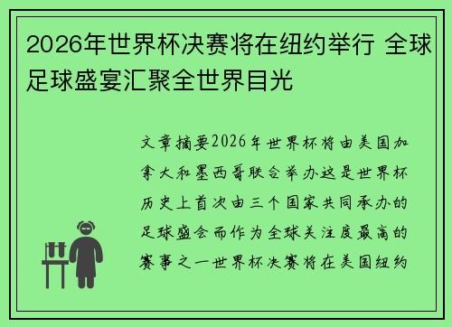 2026年世界杯决赛将在纽约举行 全球足球盛宴汇聚全世界目光