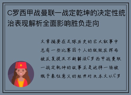 C罗西甲战曼联一战定乾坤的决定性统治表现解析全面影响胜负走向