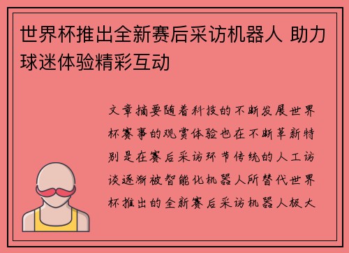 世界杯推出全新赛后采访机器人 助力球迷体验精彩互动