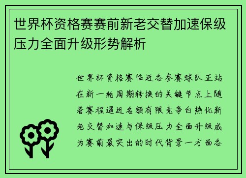 世界杯资格赛赛前新老交替加速保级压力全面升级形势解析 世界杯资格赛赛前新老交替加速保级压力全面升级形势解析