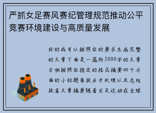 严抓女足赛风赛纪管理规范推动公平竞赛环境建设与高质量发展