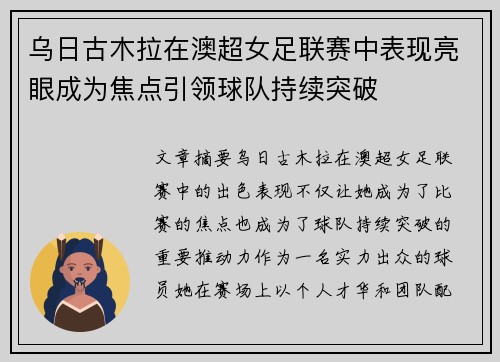 乌日古木拉在澳超女足联赛中表现亮眼成为焦点引领球队持续突破 乌日古木拉在澳超女足联赛中表现亮眼成为焦点引领球队持续突破