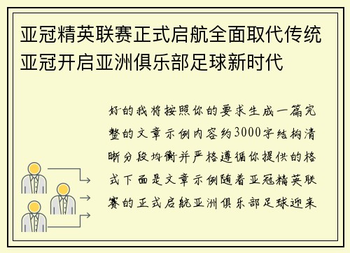 亚冠精英联赛正式启航全面取代传统亚冠开启亚洲俱乐部足球新时代