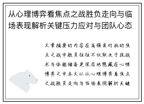 从心理博弈看焦点之战胜负走向与临场表现解析关键压力应对与团队心态演变 从心理博弈看焦点之战胜负走向与临场表现解析关键压力应对与团队心态演变